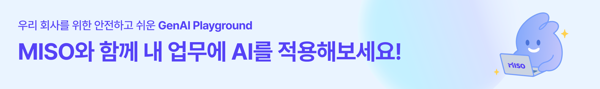 MISO와 함께 내 업무에 AI를 적용해보세요!